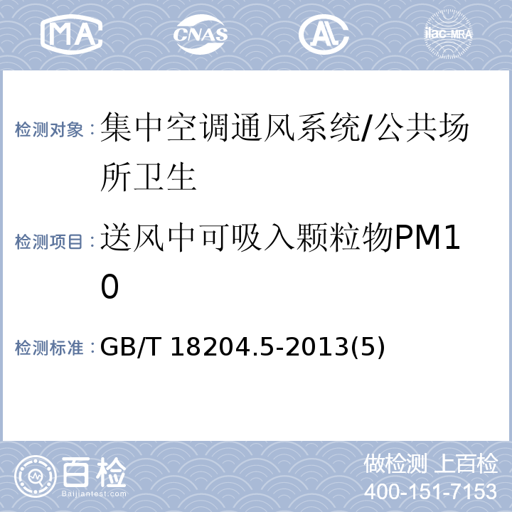 送风中可吸入颗粒物PM10 公共场所卫生检验方法 第5部分：集中空调通风系统/GB/T 18204.5-2013(5)