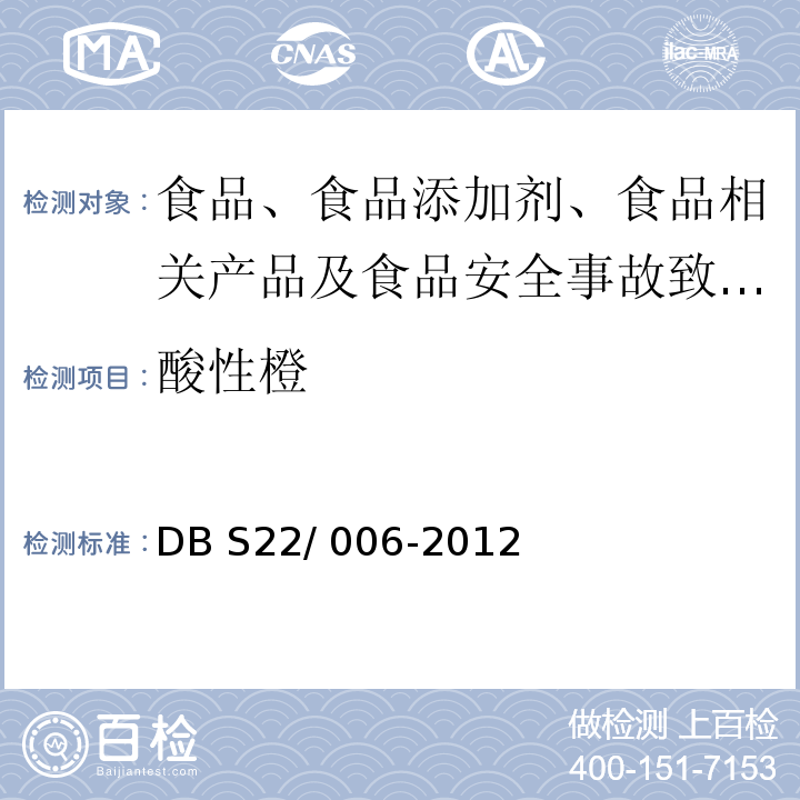 酸性橙 食品安全地方标准 食品中酸性橙、碱性橙2和碱性嫩黄的测定 液相色谱-串联质谱法DB S22/ 006-2012