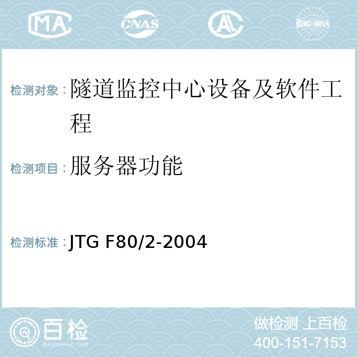 服务器功能 公路工程质量检验评定标准第二册 机电工程 JTG F80/2-2004 第7.12条