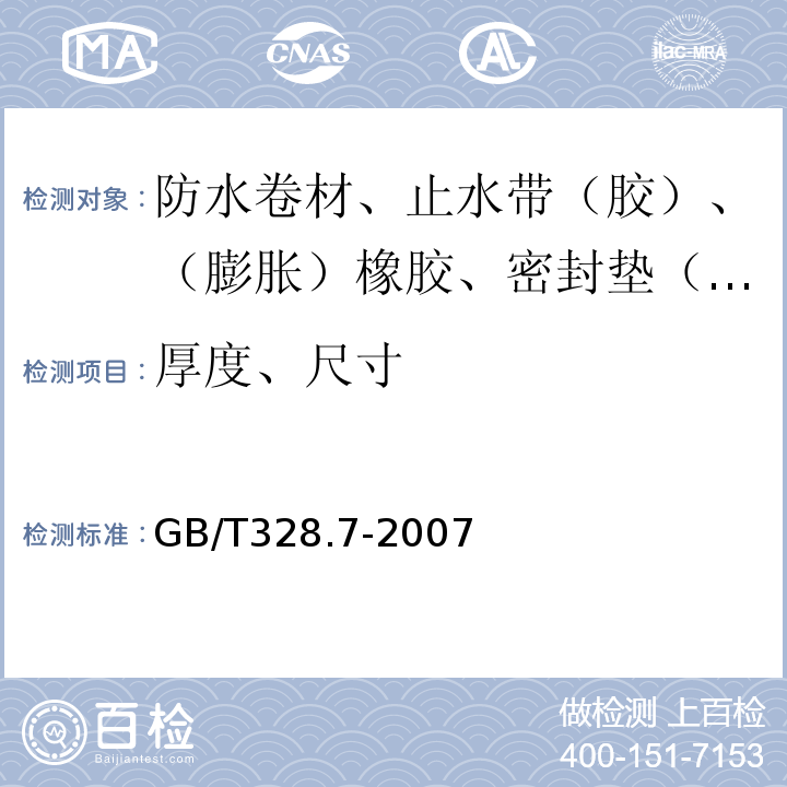 厚度、尺寸 建筑防水卷材试验方法 第7部分：高分子防水卷材 长度、宽度、平直度和平整度 GB/T328.7-2007