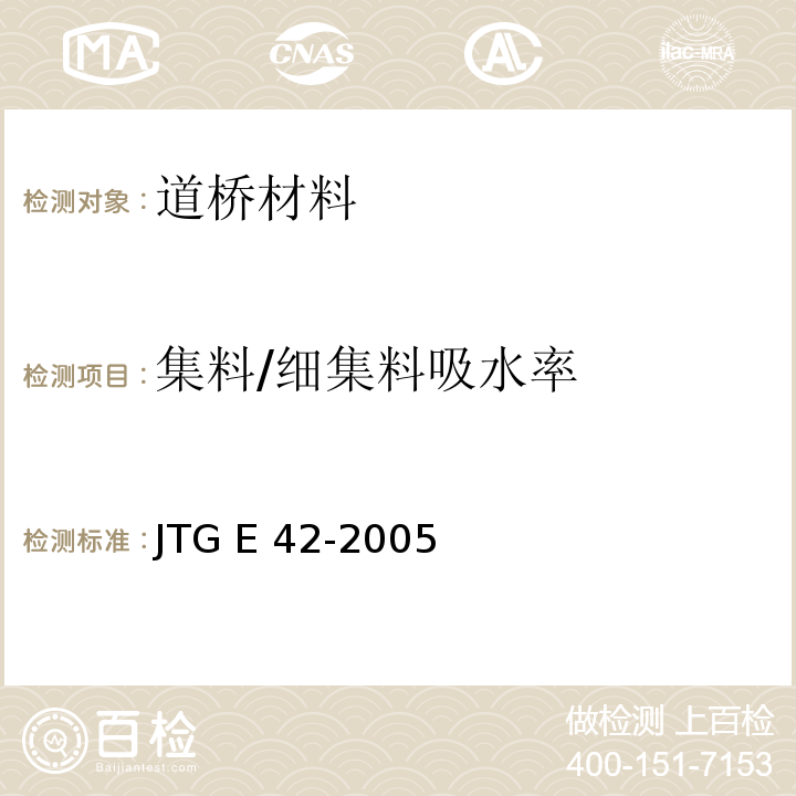集料/细集料吸水率 JTG E42-2005 公路工程集料试验规程