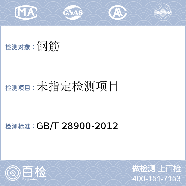 钢筋混凝土用钢材试验方法 GB/T 28900-2012