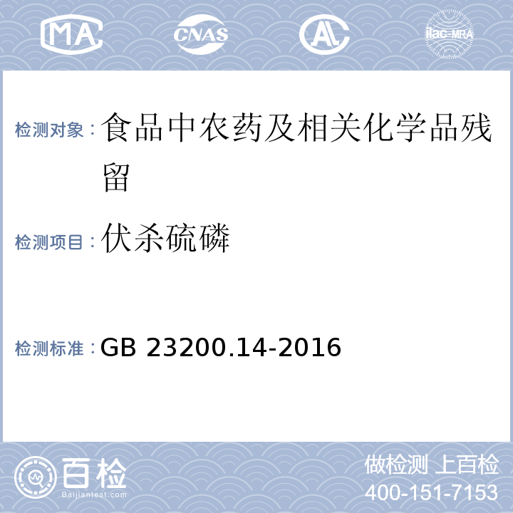 伏杀硫磷 果蔬汁和果酒中512种农药及相关化学品残留量的测定 液相色谱-质谱法GB 23200.14-2016