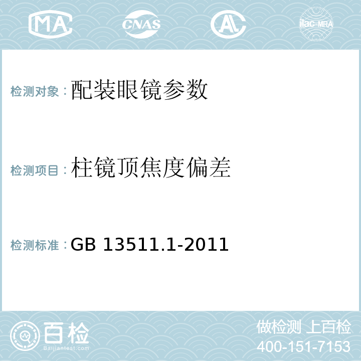 柱镜顶焦度偏差 GB 13511.1-2011 配装眼镜 第1部分：单光和多焦点