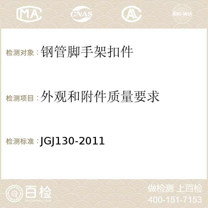 外观和附件质量要求 建筑施工扣件式钢管脚手架安全技术规范 JGJ130-2011