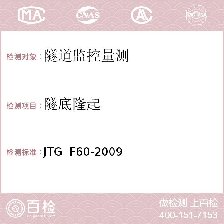 隧底隆起 JTG F60-2009 公路隧道施工技术规范(附条文说明)