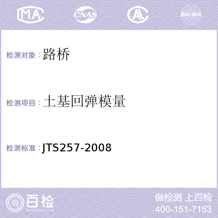 土基回弹模量 水运工程质量检验标准 JTS257-2008