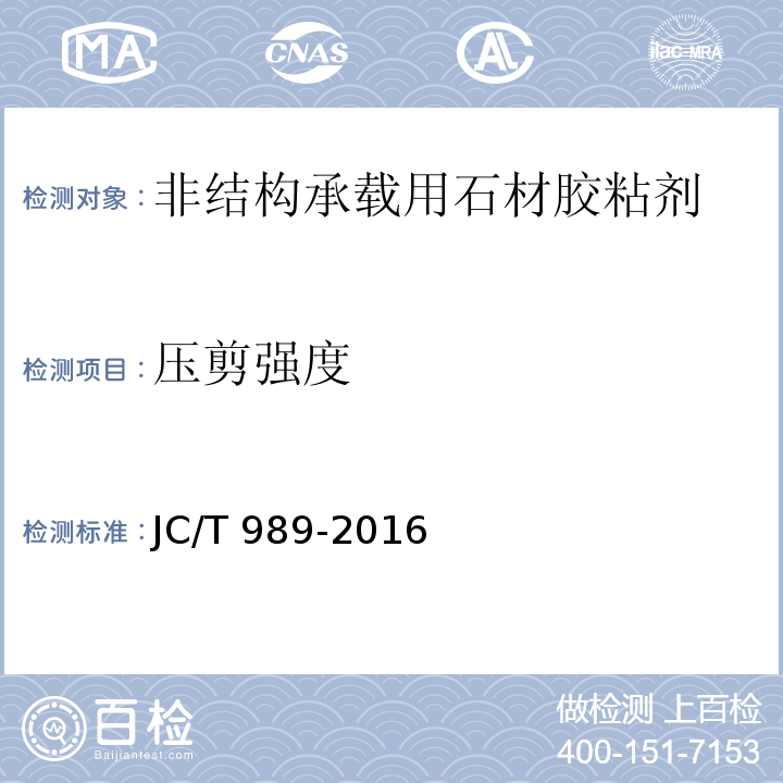 压剪强度 非结构承载用石材胶粘剂JC/T 989-2016（6）