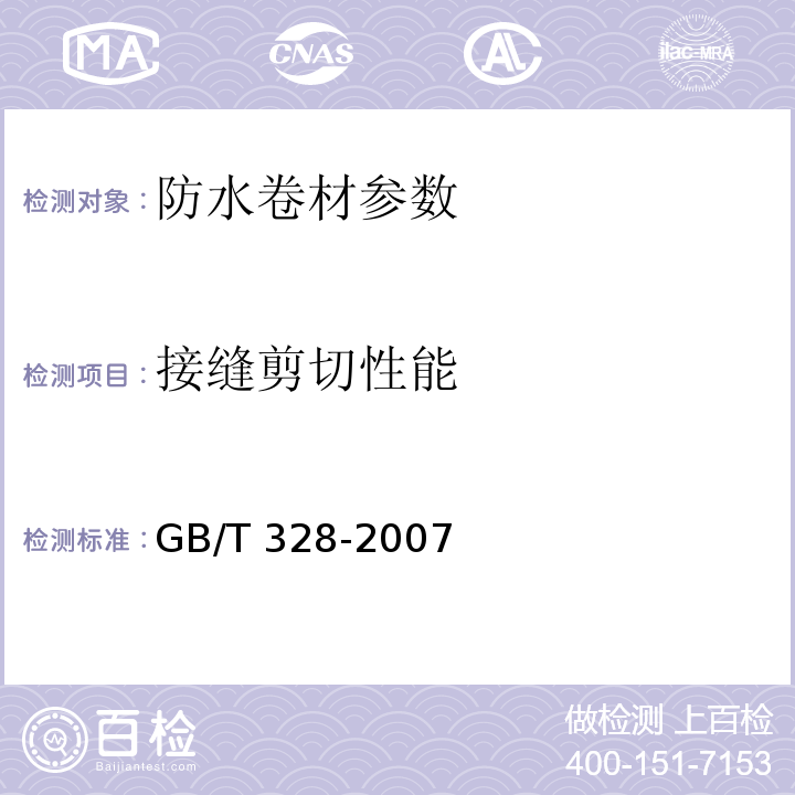 接缝剪切性能 建筑防水卷材试验方法第22、23部分 （GB/T 328-2007）