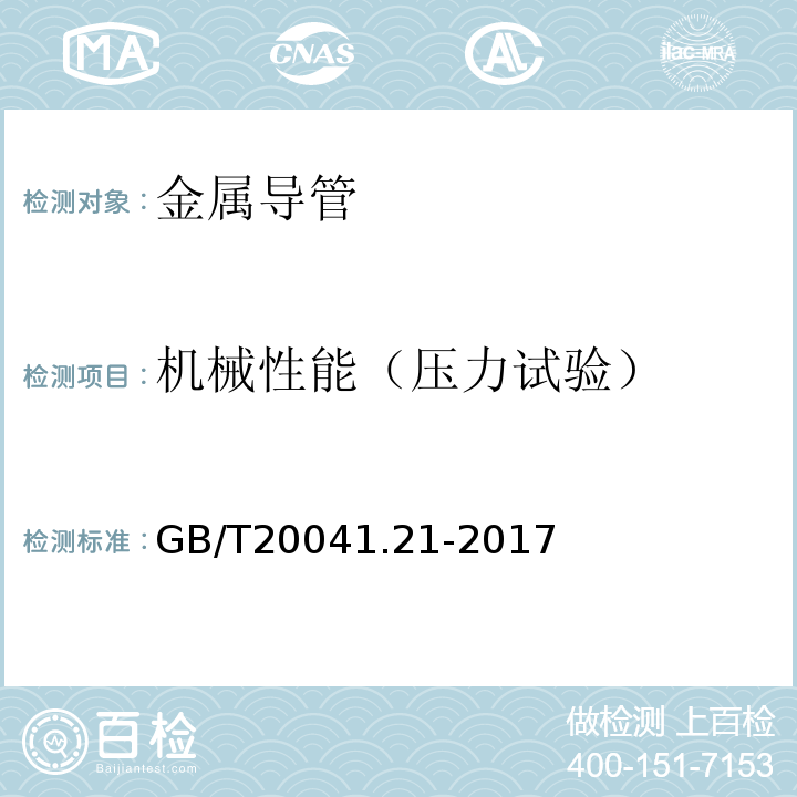 机械性能（压力试验） GB/T 20041.21-2017 电缆管理用导管系统 第21部分：刚性导管系统的特殊要求