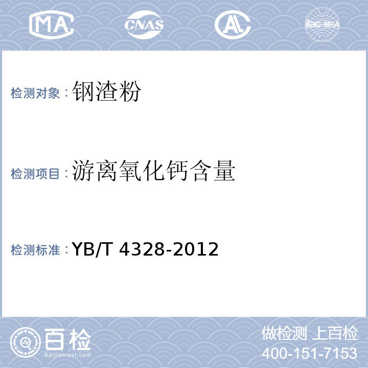 游离氧化钙含量 钢渣中游离氧化钙含量测定方法 YB/T 4328-2012