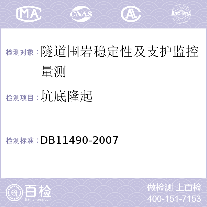 坑底隆起 DB 11490-2007 地铁工程监控量测技术规程DB11490-2007
