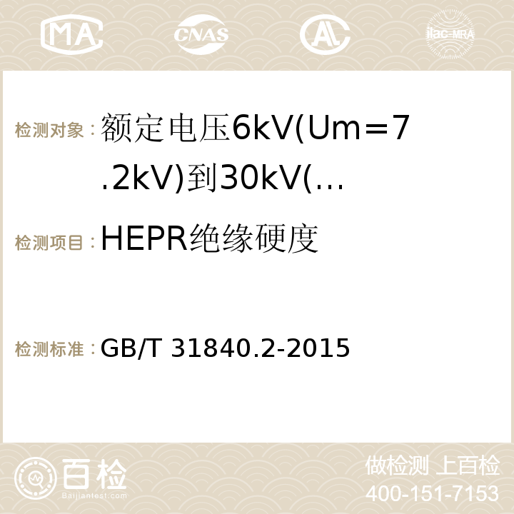 HEPR绝缘硬度 额定电压1kV(Um=1.2kV)到35kV(Um=40.5 kV)铝合金芯挤包绝缘电力电缆 第2部分:额定电压6kV(Um=7.2kV)到30kV(Um=36kV)电缆 GB/T 31840.2-2015