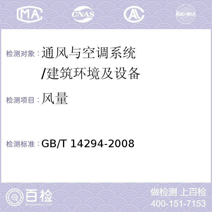 風量 組合式空調機組 附錄B/GB/T 14294-2008