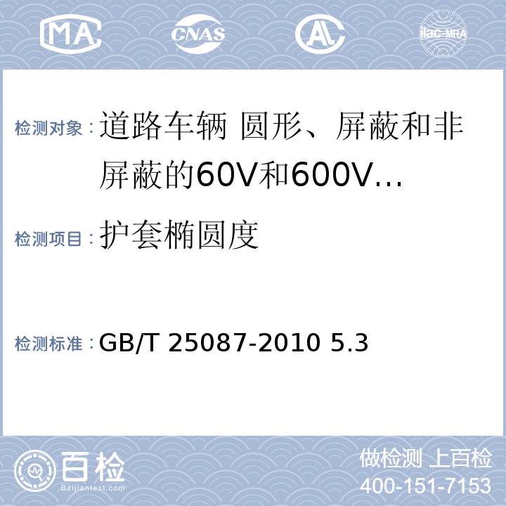 护套椭圆度 道路车辆 圆形、屏蔽和非屏蔽的60V和600V多芯护套电缆/GB/T 25087-2010 5.3