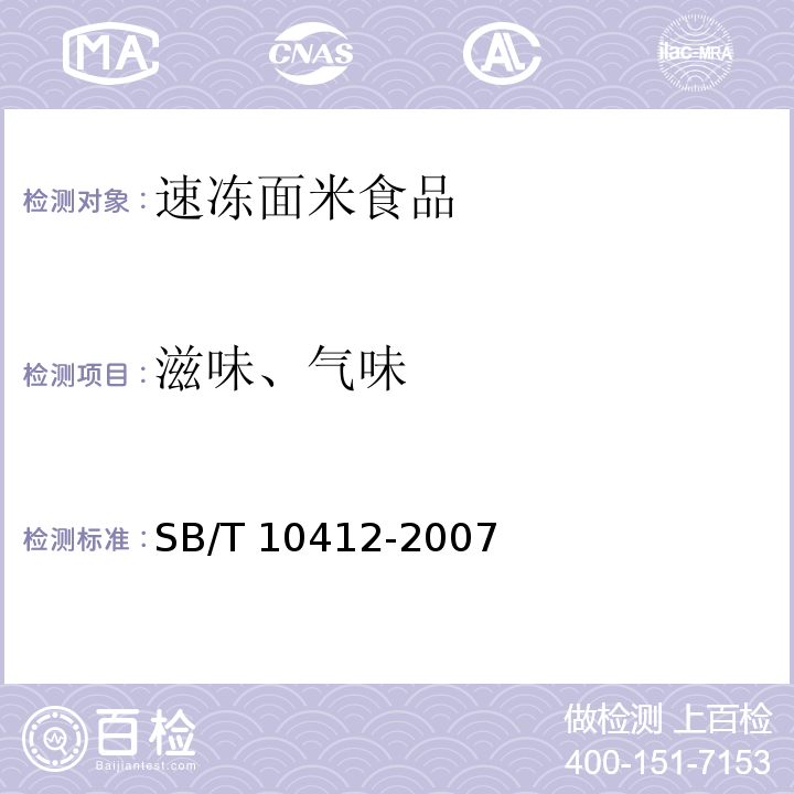 滋味、气味 速冻面米食品 SB/T 10412-2007