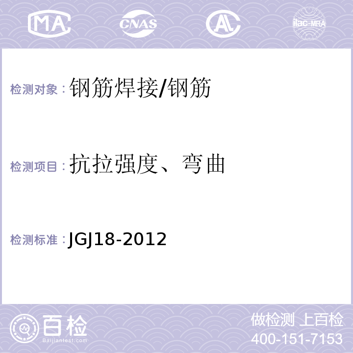抗拉强度、弯曲 钢筋焊接及验收规程 /JGJ18-2012