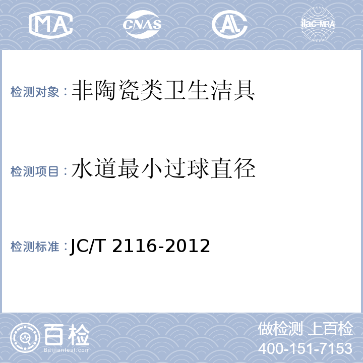 水道最小过球直径 非陶瓷类卫生洁具JC/T 2116-2012