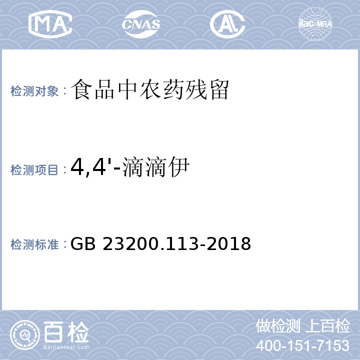 4,4'-滴滴伊 植物源性食品中208种农药及其代谢物残留量的测定气相色谱 质谱联用法GB 23200.113-2018