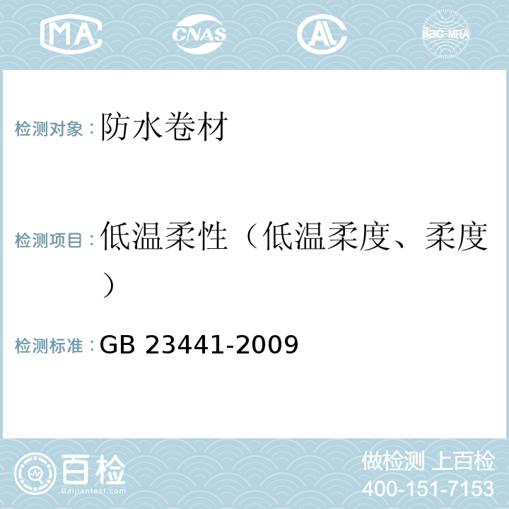 低温柔性（低温柔度、柔度） 自粘聚合物改性沥青防水卷材 GB 23441-2009