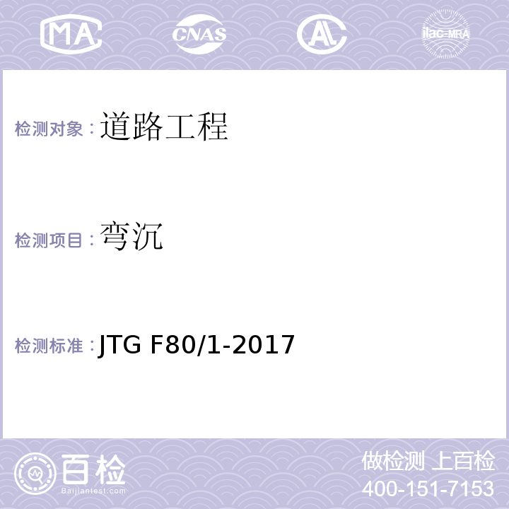 弯沉 公路工程质量检验评定标准 （土建工程）JTG F80/1-2017