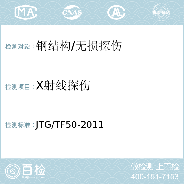 X射线探伤 JTG/T F50-2011 公路桥涵施工技术规范(附条文说明)(附勘误单)