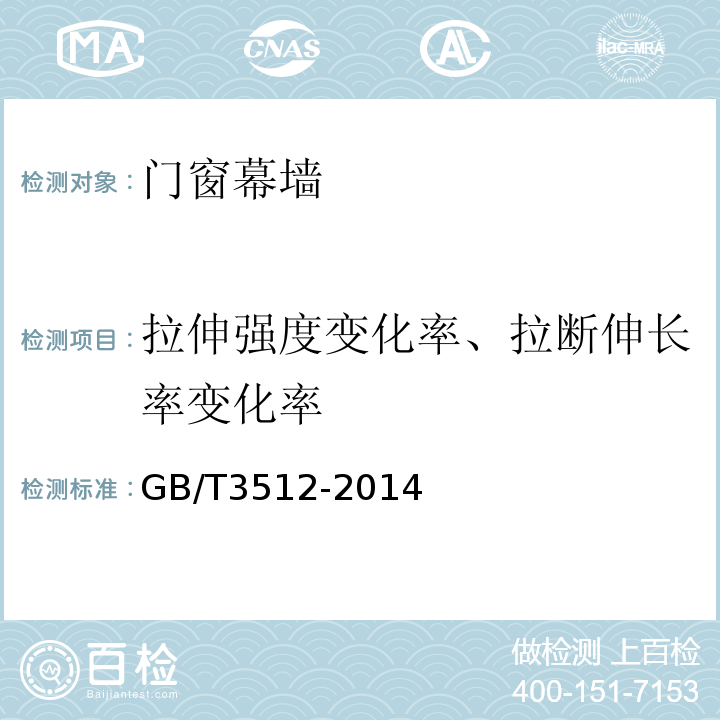 拉伸强度变化率、拉断伸长率变化率 硫化橡胶或热塑性橡胶热空气加速老化和耐热试验