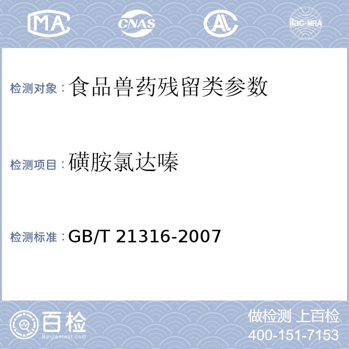 磺胺氯达嗪 动物源性食品中磺胺类药物残留量的测定GB/T 21316-2007