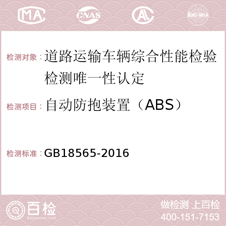 自动防抱装置（ABS） 道路运输车辆综合性能要求和检验方法 GB18565-2016