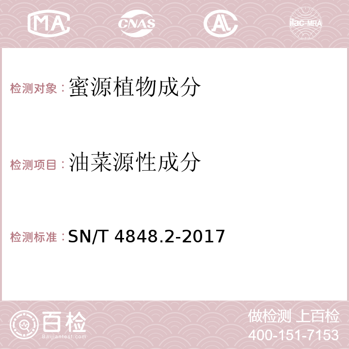 油菜源性成分 SN/T 4848.2-2017 出口蜂蜜中常见蜜源植物成分的检测方法实时荧光PCR法 第2部分：油菜