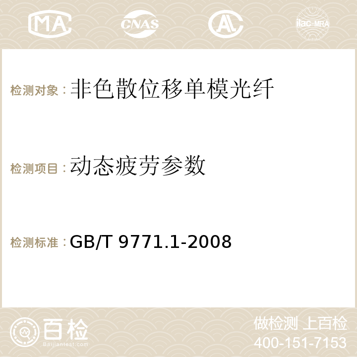 动态疲劳参数 通信用单模光纤 第1部分：非色散位移单模光纤特性GB/T 9771.1-2008