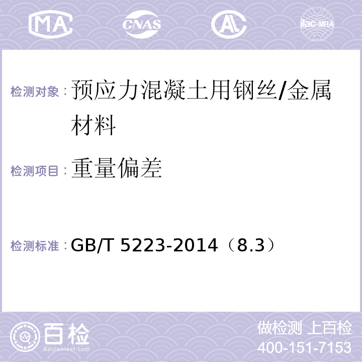 重量偏差 预应力混凝土用钢丝 /GB/T 5223-2014（8.3）