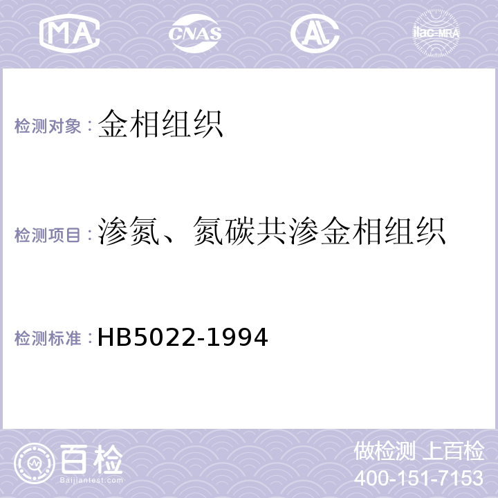 渗氮、氮碳共渗金相组织 航空钢制件渗氮、氮碳共渗金相组织检验标准HB5022-1994