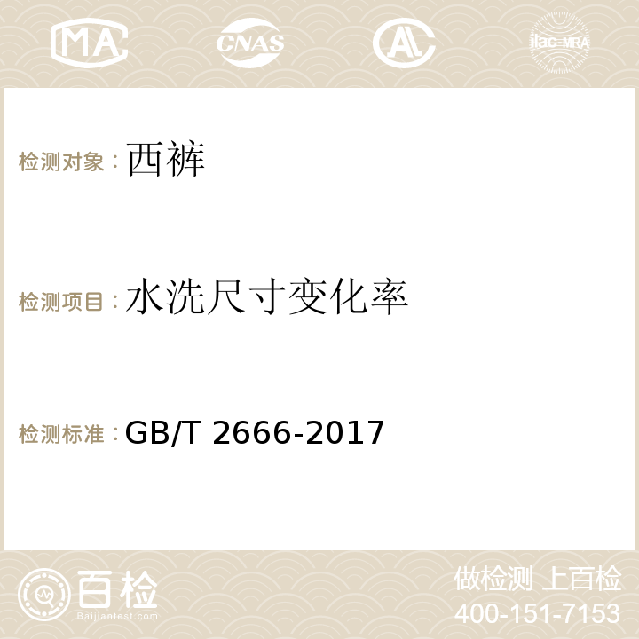 水洗尺寸变化率 西裤GB/T 2666-2017