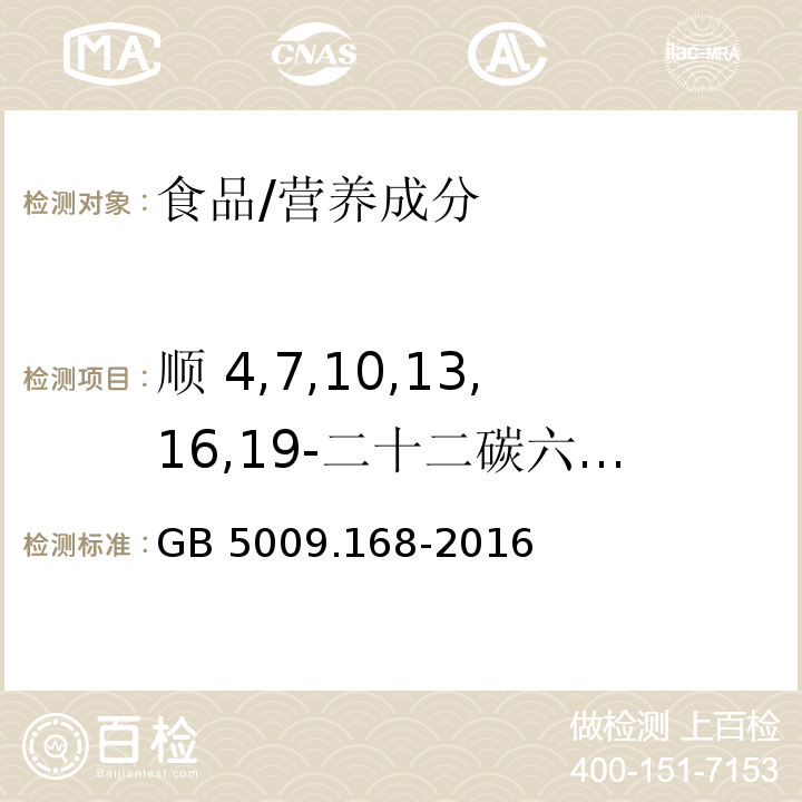 顺 4,7,10,13,16,19-二十二碳六烯酸)C22:6n3( 食品安全国家标准 食品中脂肪酸的测定/GB 5009.168-2016