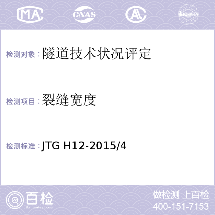 裂缝宽度 公路隧道养护技术规范JTG H12-2015/4