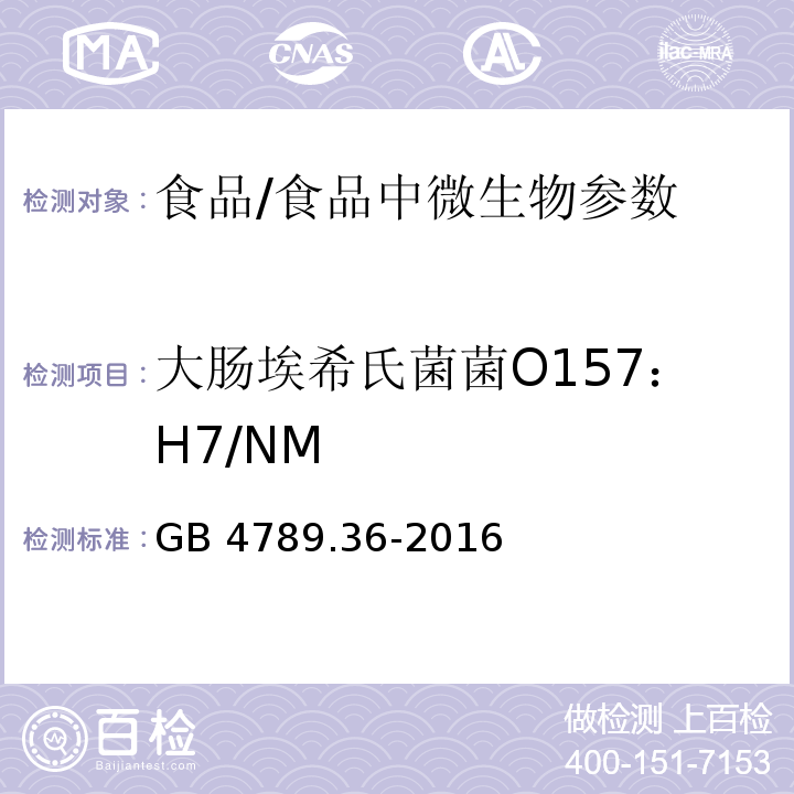 大肠埃希氏菌菌O157：H7/NM 食品安全国家标准 食品微生物学检验 大肠埃希氏菌/GB 4789.36-2016