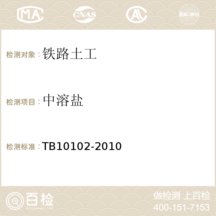 中溶盐 铁路工程土工试验规程 TB10102-2010