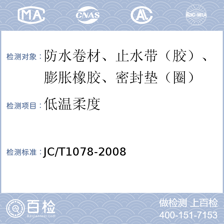 低温柔度 胶粉改性沥青聚酯毡与玻纤网格布增强防水卷材 JC/T1078-2008