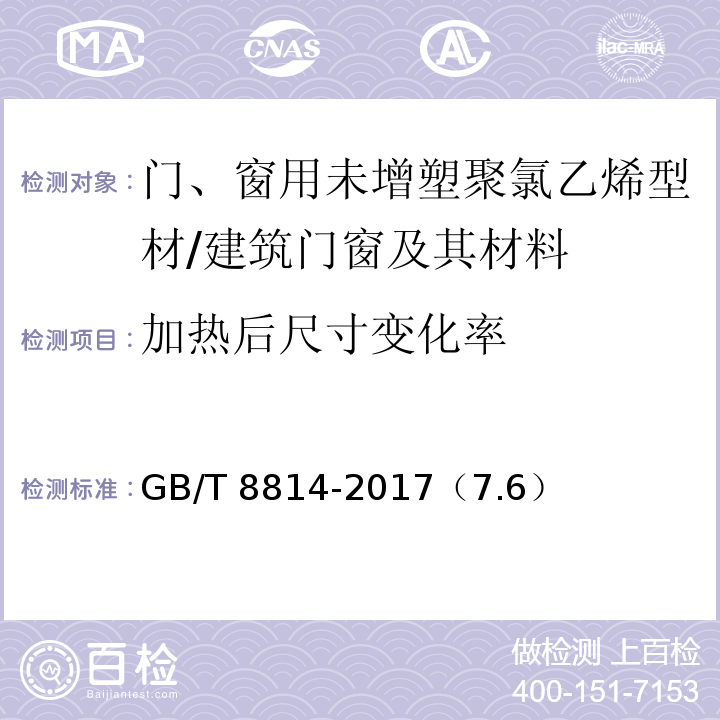 加热后尺寸变化率 门、窗用未增塑聚氯乙烯（PVC-U）型材 /GB/T 8814-2017（7.6）