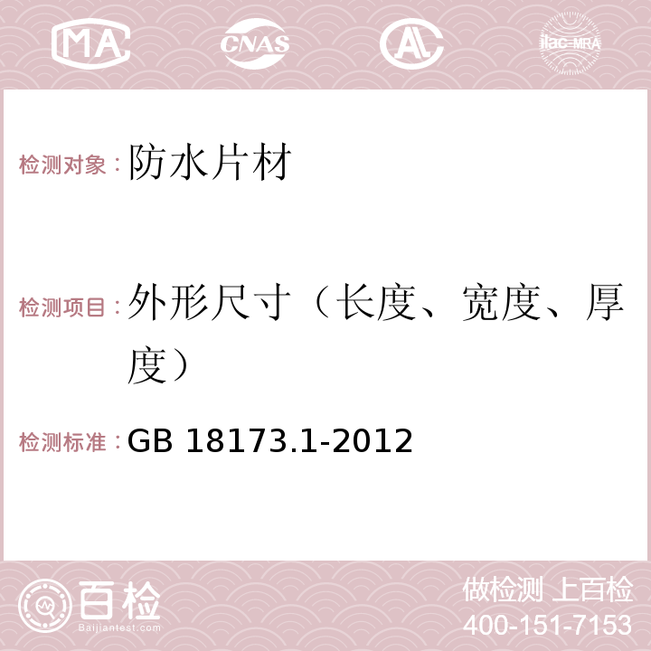 外形尺寸（长度、宽度、厚度） 高分子防水材料 第1部分 片材 GB 18173.1-2012