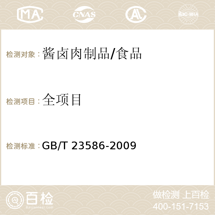 全项目 酱卤肉制品/GB/T 23586-2009