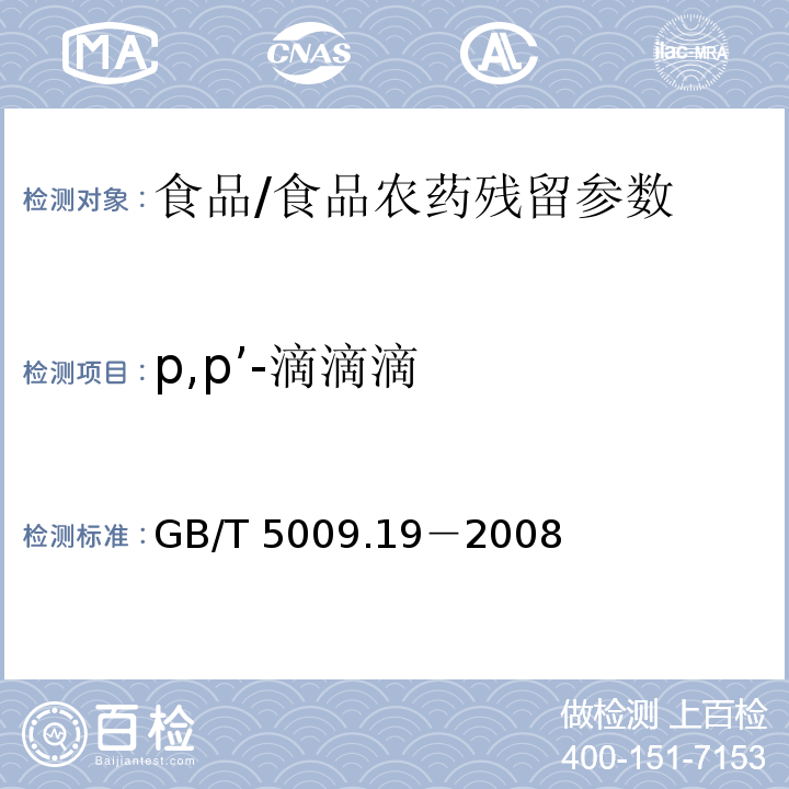 p,p’-滴滴滴 食品中有机氯农药多组分残留量的测定/GB/T 5009.19－2008