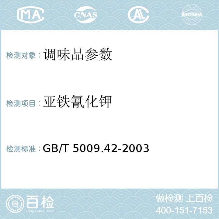 亚铁氰化钾 食盐卫生标准的分析方法 GB/T 5009.42-2003 　　　　　　　　　　　　　　　　　　　　　　　