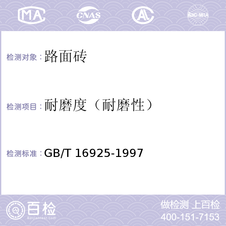 耐磨度（耐磨性） 混凝土及其制品耐磨性试验方法(滚珠轴承法)GB/T 16925-1997
