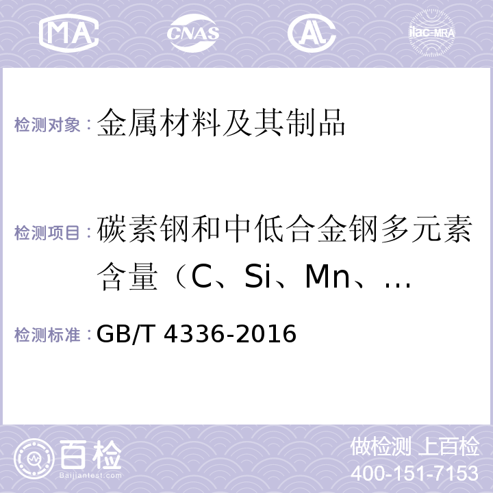 碳素钢和中低合金钢多元素含量（C、Si、Mn、P、S、Ni、Cr、Mo、Cu、Ti、Al、V） GB/T 4336-2016 碳素钢和中低合金钢 多元素含量的测定 火花放电原子发射光谱法(常规法）(附2017年第1号修改单)