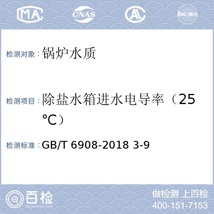 除盐水箱进水电导率（25℃） 锅炉用水和冷却水分析方法 电导率的测定 GB/T 6908-2018 3-9