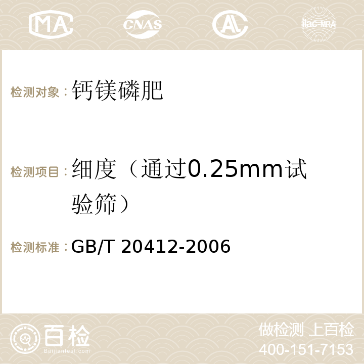 细度（通过0.25mm试验筛） 钙镁磷肥 GB/T 20412-2006