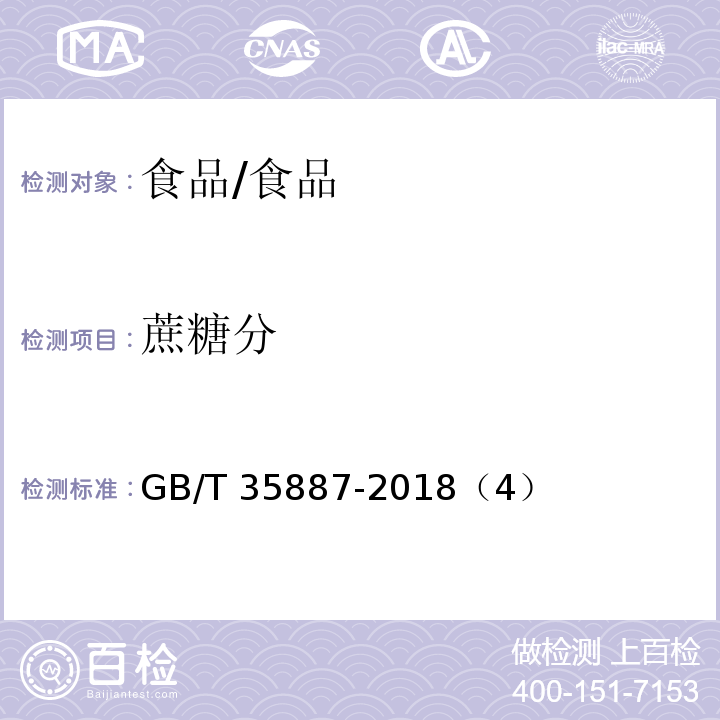 蔗糖分 白砂糖试验方法/GB/T 35887-2018（4）