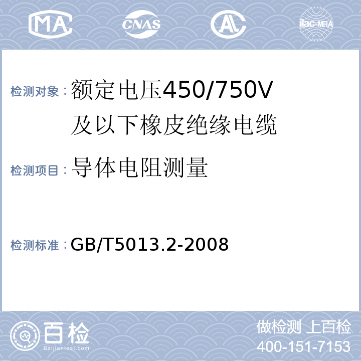 导体电阻测量 额定电压450/750V及以下橡皮绝缘电缆第2部分：试验方法GB/T5013.2-2008